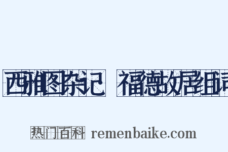 西雅图杂记·福德故居组词是什么意思的图片